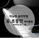 미뉴에트음악학원
