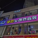 질러노래연습장 이미지