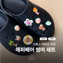 크록스 지비츠 여름 감성 태닝키티 | 해피베어 멜로우 코지 썸머 파츠 후기