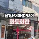 화도로53번길 4 | 남양주 마석 분위기 좋은 맛집 화도회관 내 돈 내산