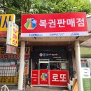 복권판매점 옥산