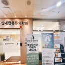 신내탑의원 이미지