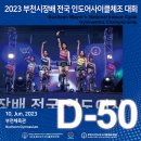 2023 부천시장배 국제 인도어사이클체조대회 D-DAY50 이미지