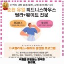 저전동 헬스장 피트니스하우스 가격 및 후기 추천 리뷰 주차 예약 알아봐요