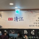 청강주방