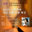 연경인문문화예술연구소 문학아카데미/ 2025 신춘문예 당선 작품 집중 특강/ 강연 석연경 이미지