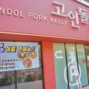 고인돌삼겹살일광
