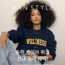 한스타일