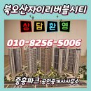 동탄역롯데코너공인중개사사무소 | 북오산자이 리버블시티 미분양 잔여세대 놓치면 후회할 수도