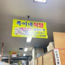 복이네식당
