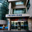 부산국민체육센터 이미지