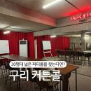 콜노래방 | 구리 파티룸 커튼콜 방문 후기