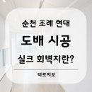 조례현대아파트경로당 | 순천 조례 현대1차 아파트 실크,합지벽지 도배 시공 후기. 회벽지란?