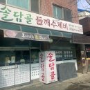 안산 들깨수제비, 팥 칼국수 맛집 솔담골 방문 후기
