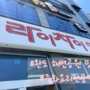 라이차이 | [완도] 해변공원 맛집 &#39;라이차이&#39; : 짜장면, 볶음밥 후기