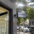 소호떡방 이미지