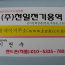 천일전기(주) 이미지