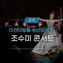 2019 이천아트홀 송년음악회 | [공연] 2022 이천아트홀 조수미 송년음악회 후기