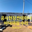 공사현장 컨테이너 수리 강화도 컨테이너 바닥꺼짐 수리과정