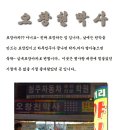 [사창사거리][포장마차]엣사랑이 그리울때 찾아가는.. 오창천막사 이미지