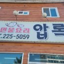 압록매운탕 이미지