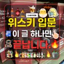 케이스마트그린에너지 | 트레이더스 연산점 위스키 10만원 미만 15종 총정리