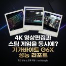기가바이트서비스센터 - 남동구 소래역서로2번길 31 | 대학생 영상편집 고성능 노트북 기가바이트 G6X 4K 렌더링 게임 성능 테스트