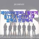 제이아이컴퍼니