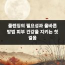 닥터윤성형외과의원 | 클렌징의 필요성과 올바른 방법 피부 건강을 지키는 첫 걸음