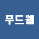 (주)푸드웰 이미지
