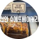 슈에뜨 | 천안 슈에뜨 베이커리 / 특허받은 마늘빵 실패 후기 천안 빵소 쌍용동 주차편한 베이커리 카페 홀케이크