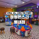 점핑몬스터 노래연습장 | 남양주 별내 키즈카페 점핑몬스터 별내점 10살 4살 자매 방문후기