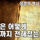 성경의 역사" 마인드맵 | 성경이 지금까지 전해진 과정을 통찰 이미지