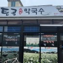 탑골막국수 이미지