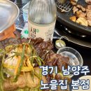 133 | 남양주 마석 맛집 아기랑 노을집 본점 방문 후기