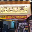 금별 | 부천 중동 맛집 금별맥주 후기