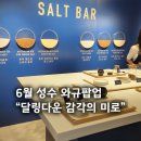 6월 성수팝업 &#39;달링다운 감각의 미로&#39; 현장방문 후기 | 소고기 시식