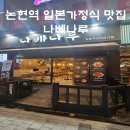 맛집] 돈까스, 덮밥, 밀푀유나베, 소바 등 일식 혼밥 맛집 '나베나루' 내돈내산 후기 (직장인 점심...