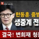 속보! 한동훈 중범죄 전국 생중계! 결국 변희재 청문회 등판! 빵시기TV﻿ 이미지