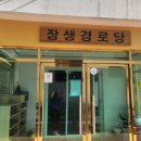 장생경로당 이미지