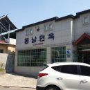 동남면옥