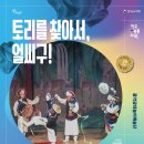 토리를 찾아서 얼씨구 이미지