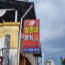 삼촌네분식 - 고양시 덕양구 충장로 11 | 삼촌네분식