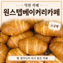 금강카센타 | [덕천 카페 추천] "원스텝베이커리카페" 후기 | 슈비스켓이 생각나 다시 찾은 베이커리 카페