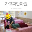 가고파안마원 이미지