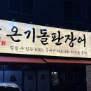 장보고장어 | 김포맛집 온기돌판장어ㅣ풍무역 보양식 가성비 장어구이 단체 회식