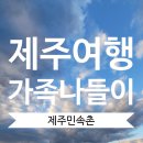 표선PC방 | 제주 여행 제주민속촌 2021년 11월 가족 나들이 Feat. 표선면 나들이 (2탄)