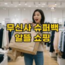 대박슈퍼 | 무신사 슈퍼백 우먼 후기 대박 구성!
