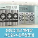 크린업24완주봉동점