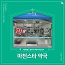 마천스타약국 이미지